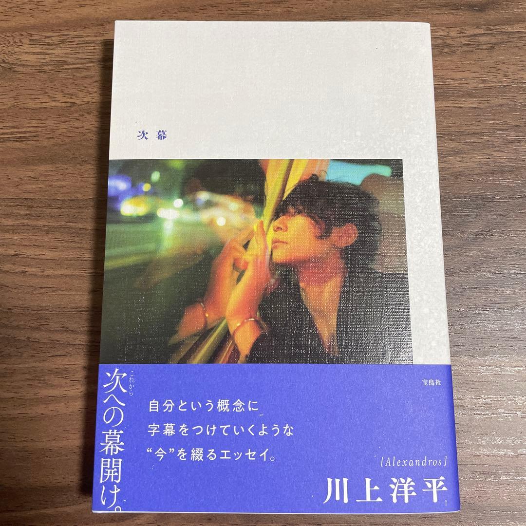 Alexandros］川上洋平エッセイ『次幕』 直筆サイン入りポストカード
