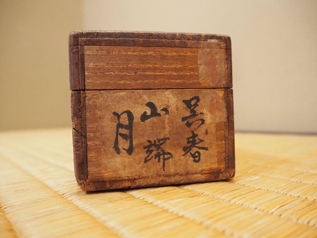 松村呉春自筆『山端月之図』掛軸