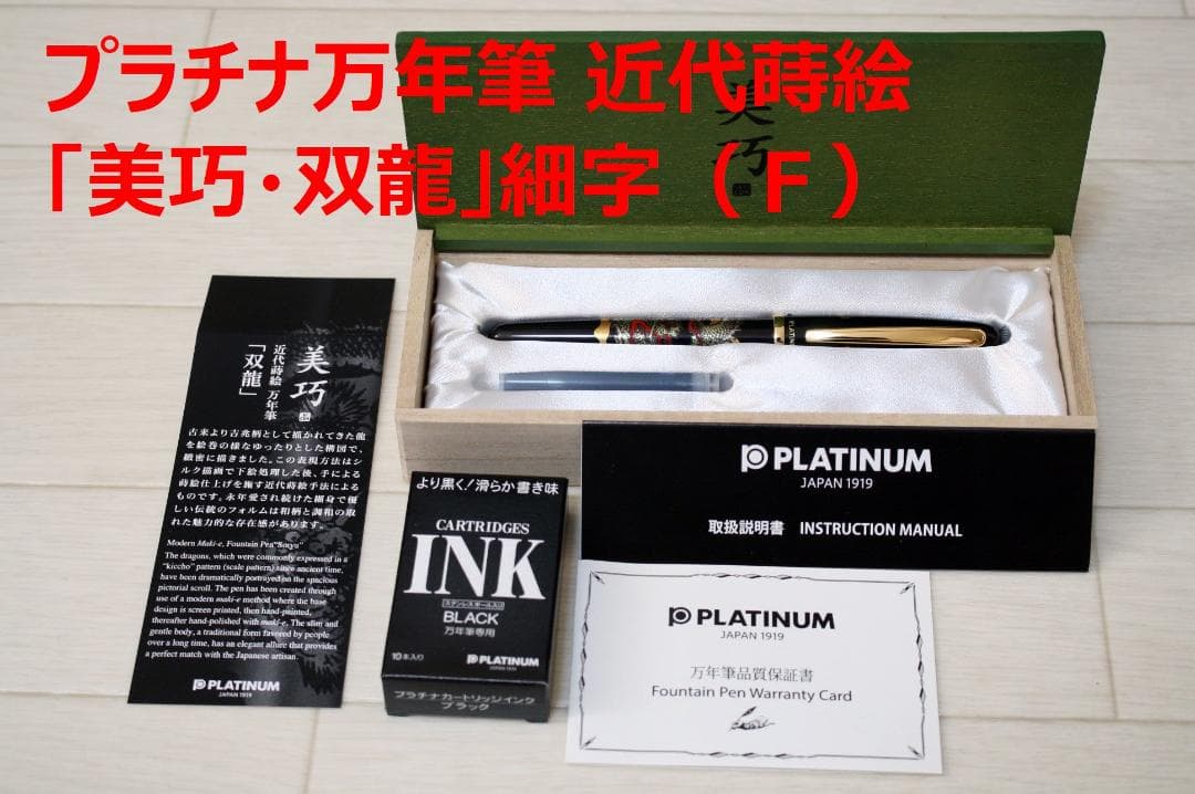 新品】プラチナ万年筆 近代蒔絵「美巧・双龍」細字（F）おまけつき
