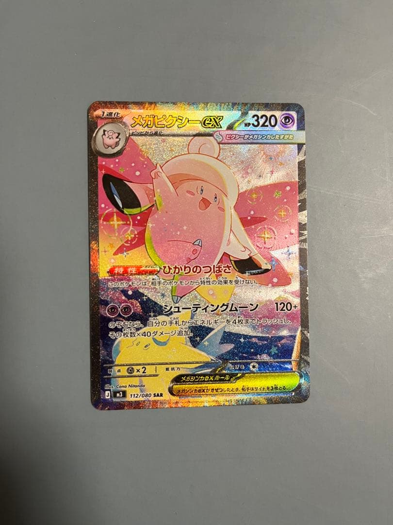 メガピクシーex sar ポケカ ムニキスゼロ - メルカリ