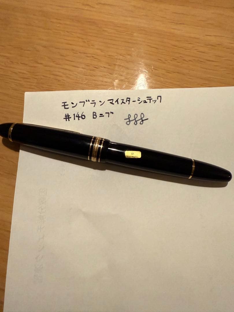 【最終値下】モンブラン　マイスターシュテック　146　14k 字幅B 最終値下モンブラン マイスターシュテック 146 14k 字幅B 新品 最終値
