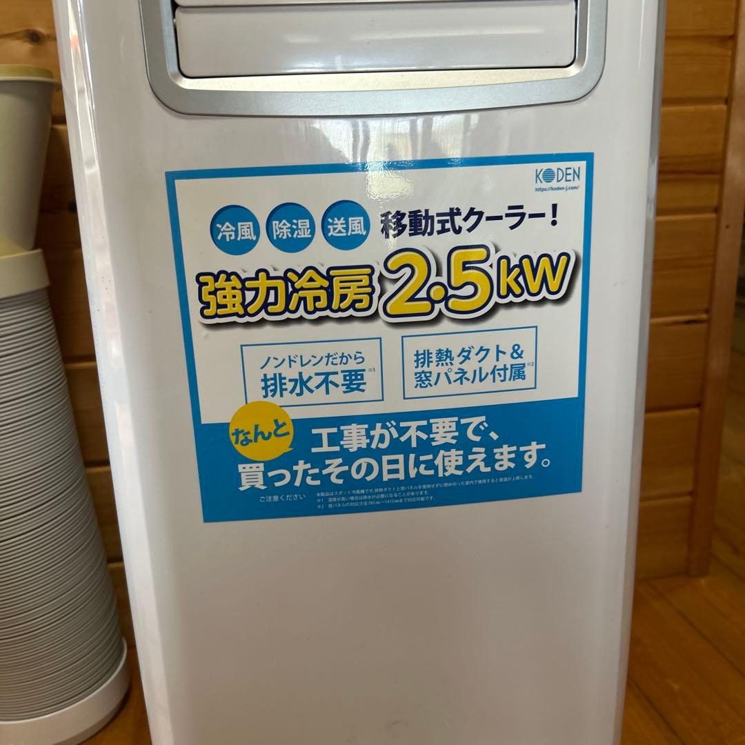 Koden 移動式クーラーKEP252R 2021年　工事不要エアコン　ジャンク