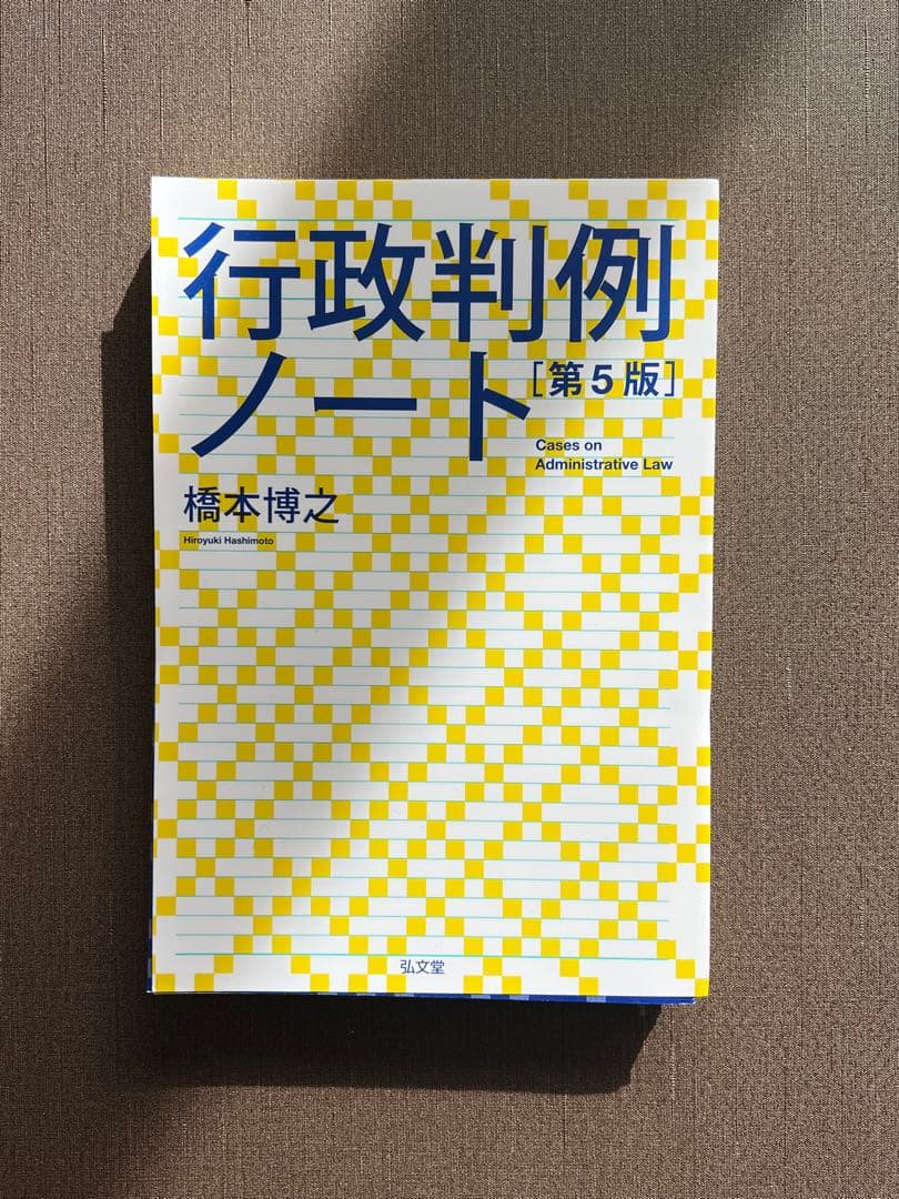 裁断済】 行政判例ノート第5版 橋本博之 - メルカリ