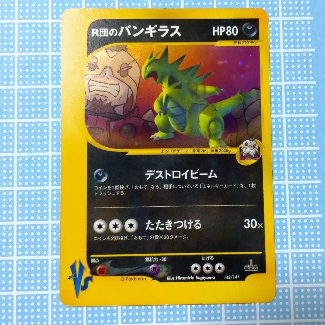 R団のバンギラス ☆ ポケモンカード☆VS 142/141