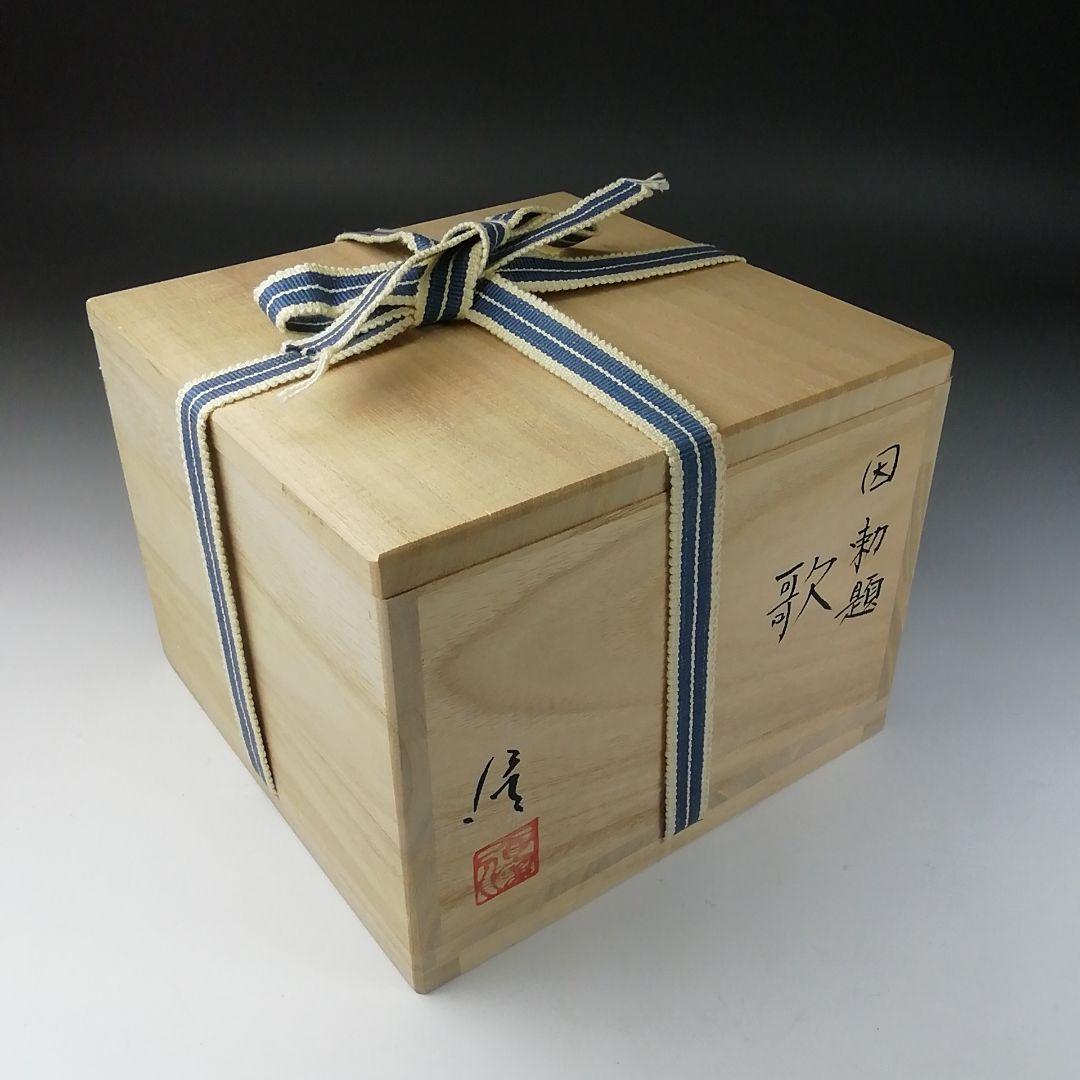 T134 茶碗 『因勅題 歌』『八王子窯 伊藤優』 共箱 抹茶碗 茶道具