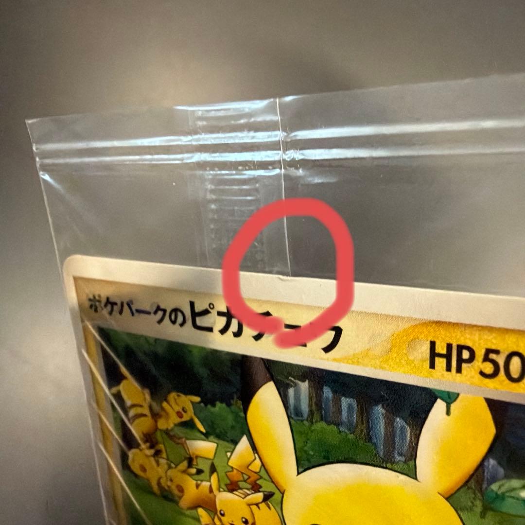 【即日発送】ポケパークのピカチュウ 未開封　プロモカード 043/PCG-P