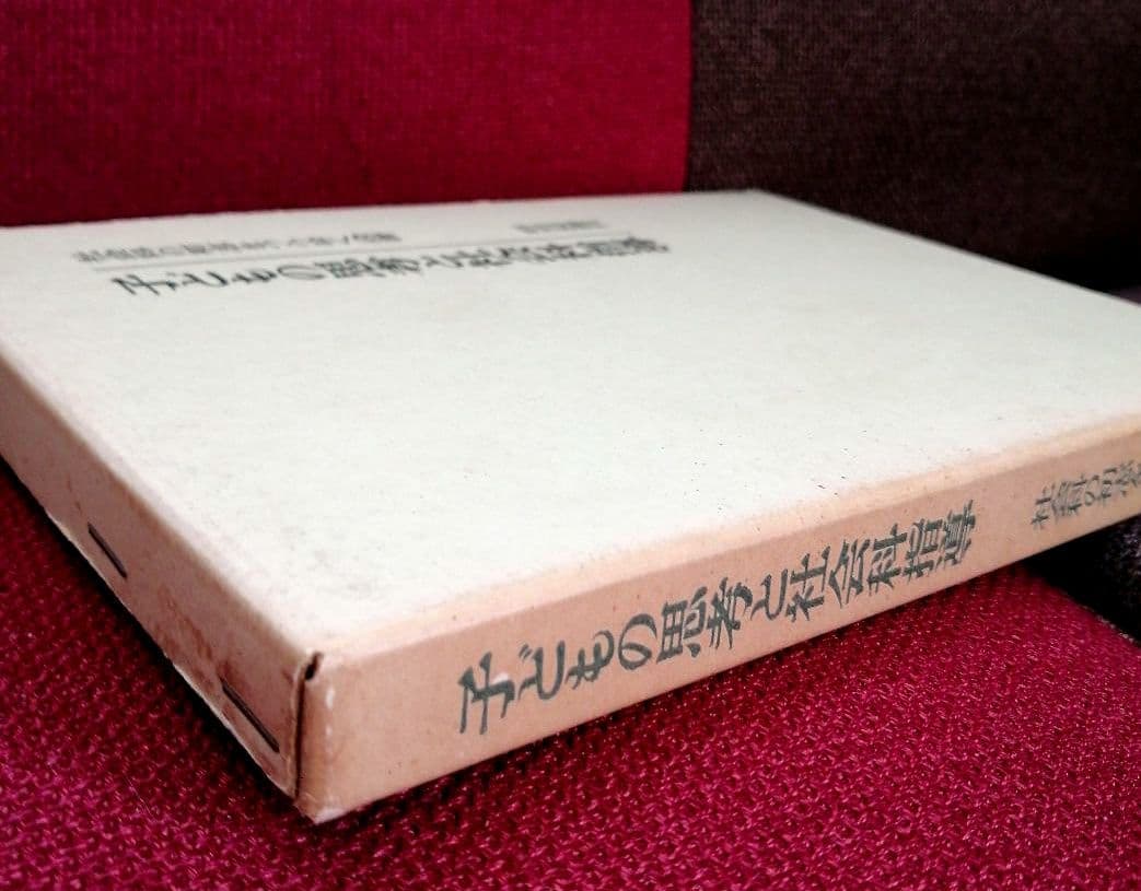 希少 初志の会 子どもの思考と社会科指導 重松鷹泰 長岡文雄 上田薫