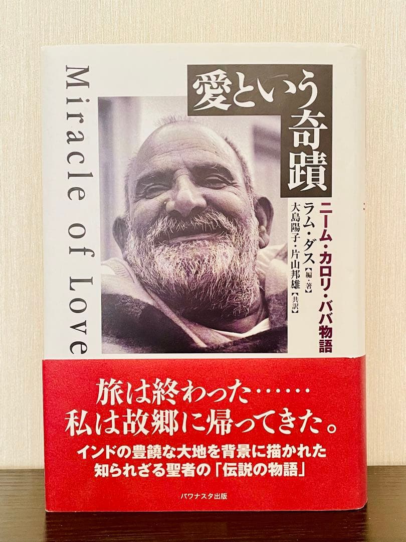 愛という奇蹟 ニーム・カロリ・ババ物語