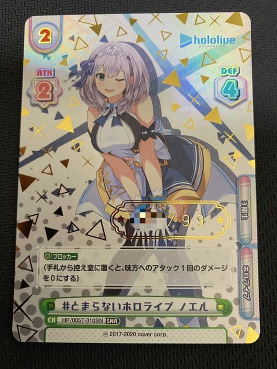 とまらないホロライブノエルシリアル03/99