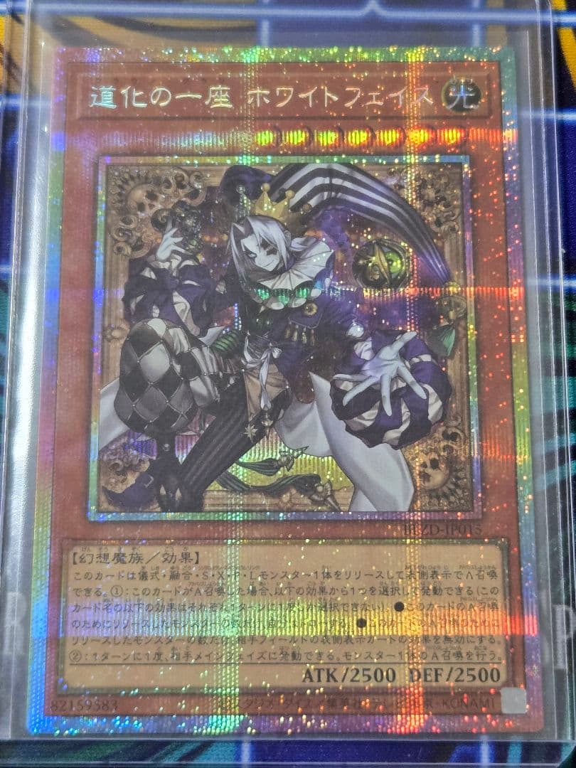 遊戯王 道化の一座ホワイトフェイス プリズマティックシークレットレア
