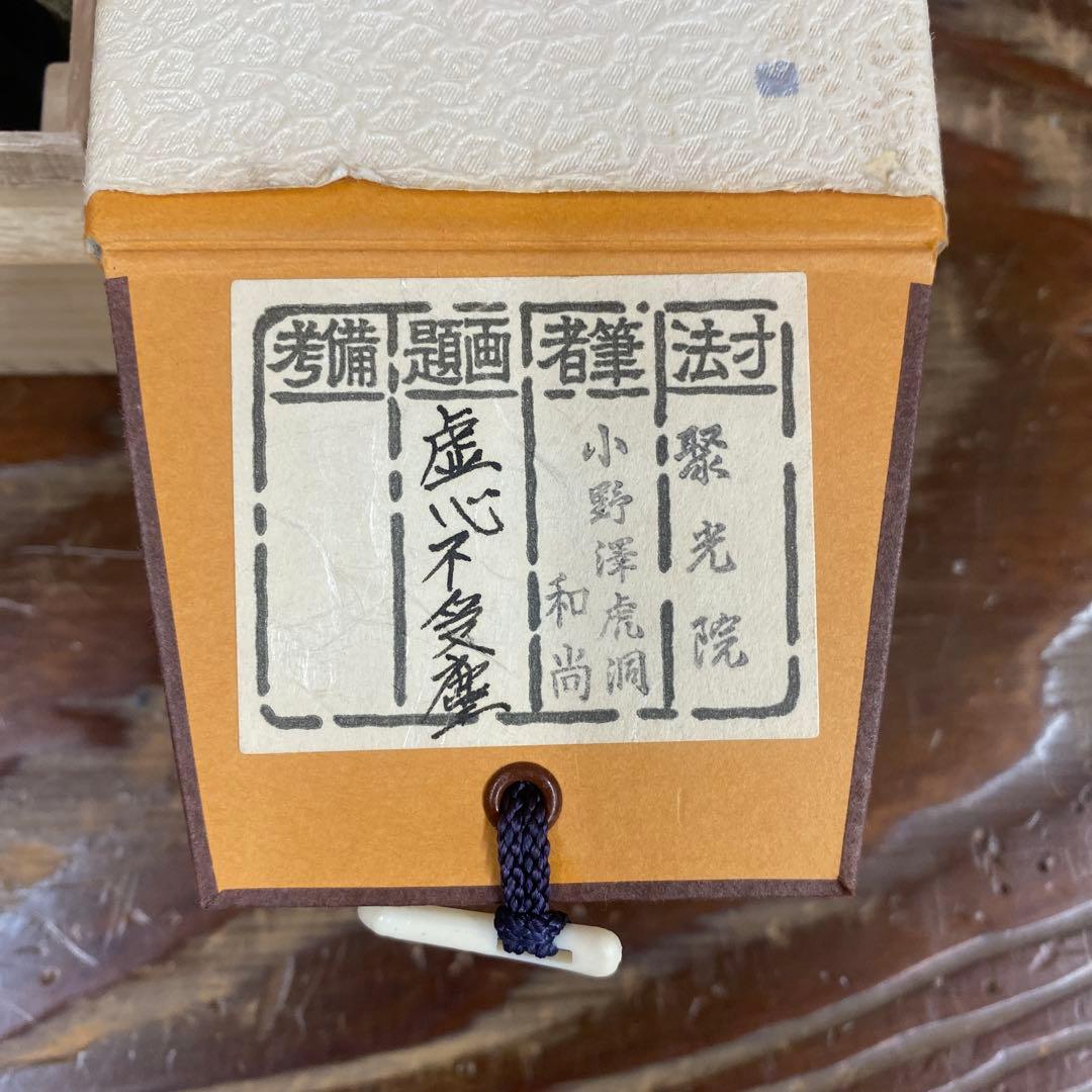 美品 掛け軸 小野澤虎洞作「虚心不受塵」大徳寺 共箱 禅