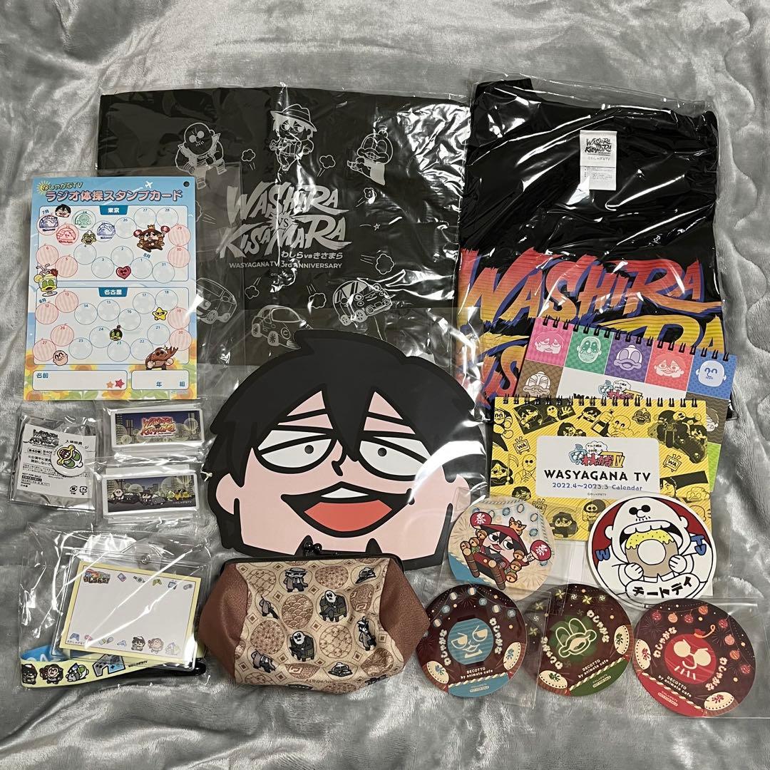 わしゃがなTV グッズ　まとめて
