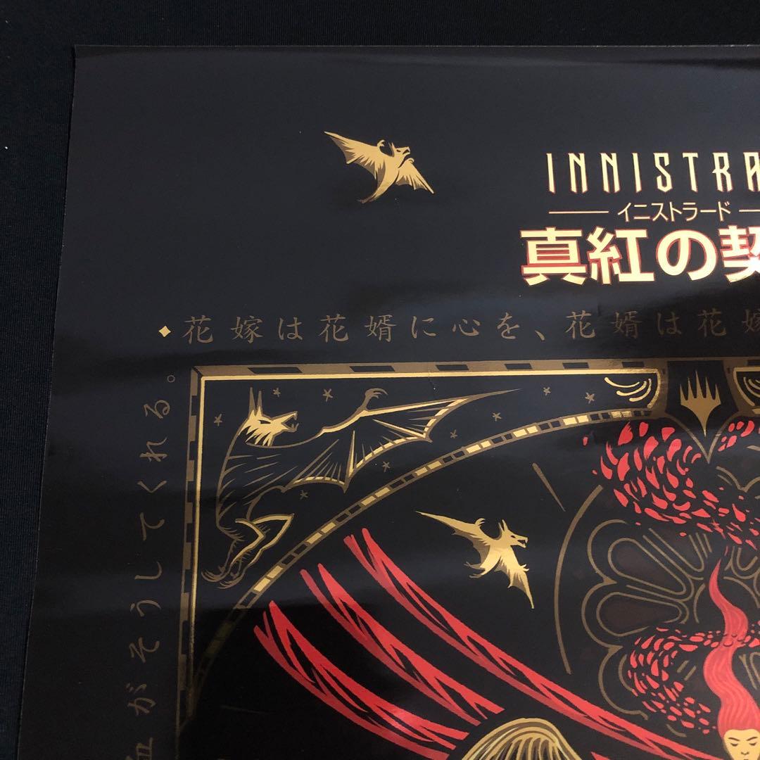 マジックザギャザリング イニストラード　真紅の契り　全面ホイル　ポスター