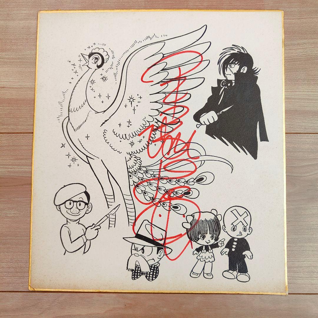 手塚治虫 イラスト 直筆サイン色紙