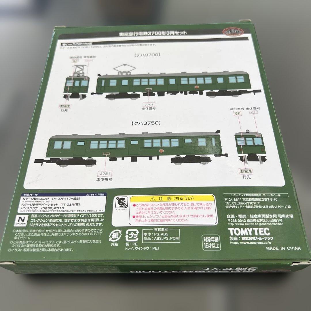 東京急行電鉄3700形 3両セット