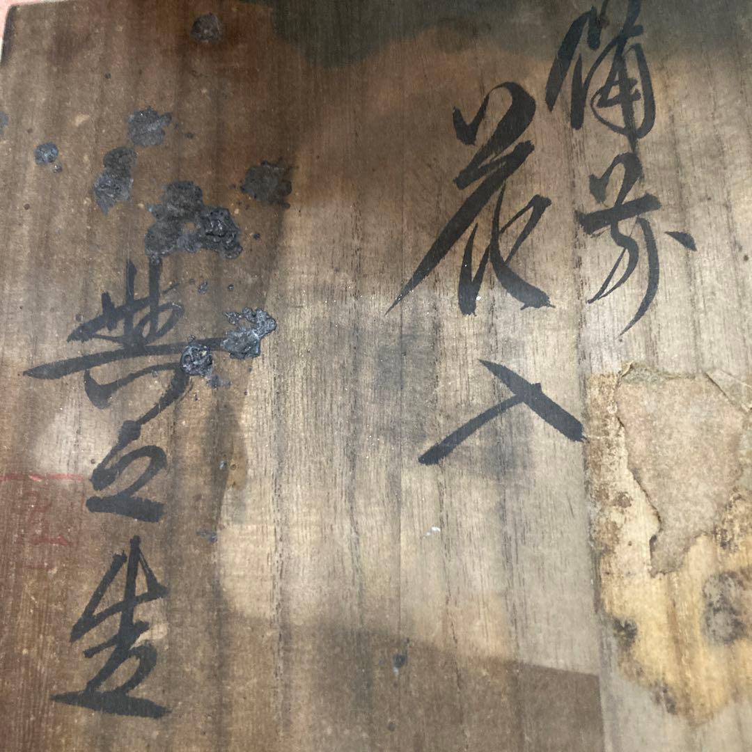 備前焼県重要無形文化財保持者松井輿之作窯変花入