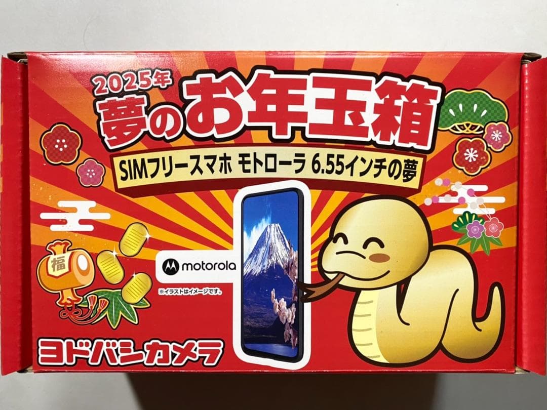 ヨドバシ夢のお年玉箱 2025年 SIMフリースマホ モトローラ6.55インチ