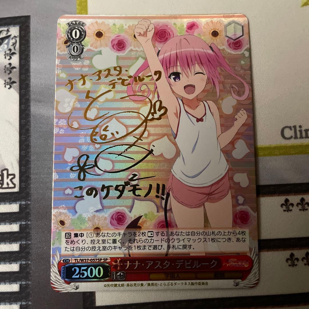 ヴァイスシュヴァルツ To LOVEる ナナ・アスタ・デビルーク SP サイン ヴァイス ToLOVEるダークネス ナナ・アスタ・デビルーク SP サイン