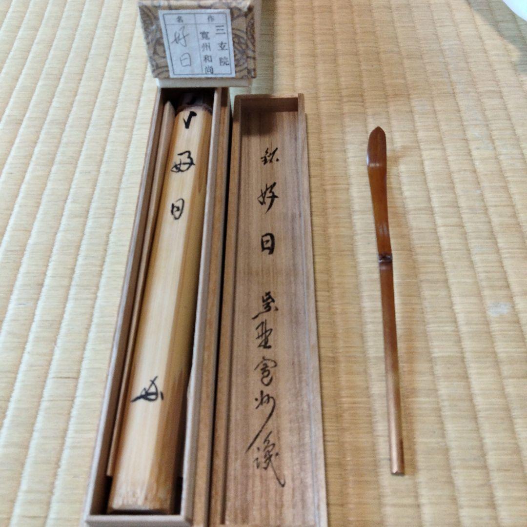 高野昭阿弥 染付祥瑞山水宝尽水指、大徳寺茶杓、 織部蓋