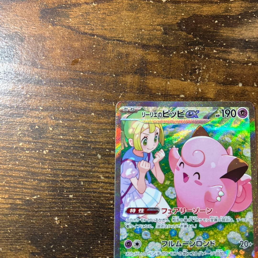 ポケモンカードゲーム　リーリエのピッピex sar