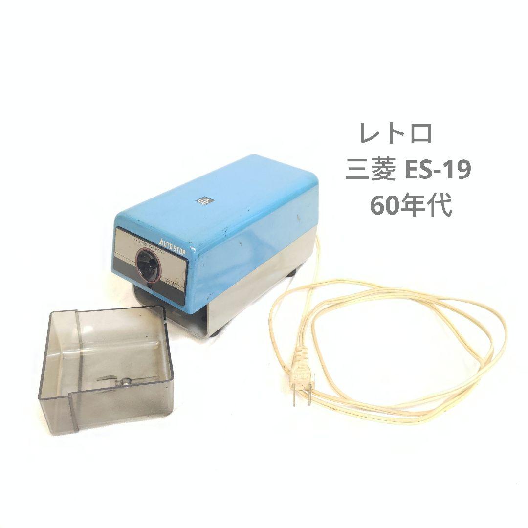 レトロ 三菱 ES-19 電動シャープナー 電動鉛筆削り 文房具 (60s