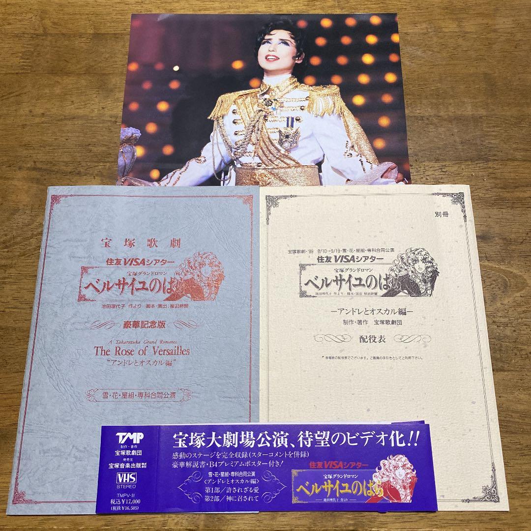 宝塚歌劇団ベルサイユのばら（花月雪星、専科合同公演VHS）