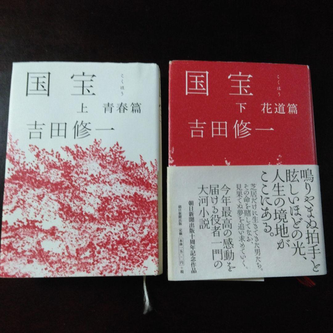 初版】ハードカバー 国宝 上下巻セット 吉田修一 - メルカリ