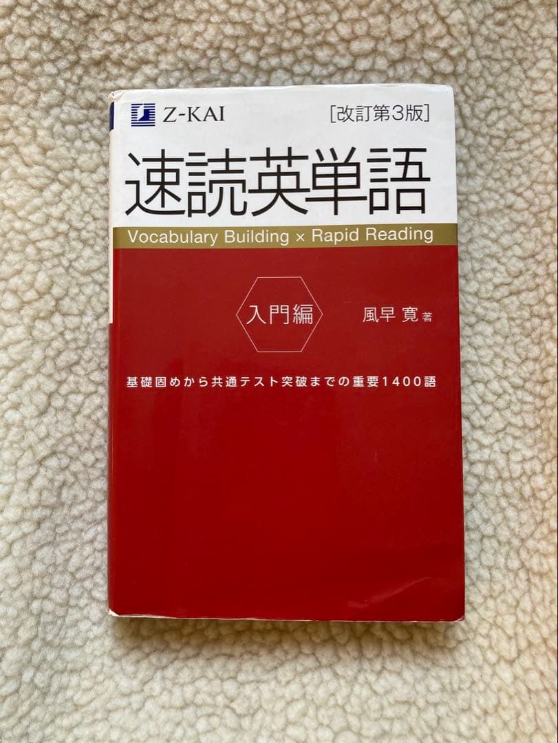 速読英単語 入門編 改訂第3版 - メルカリ