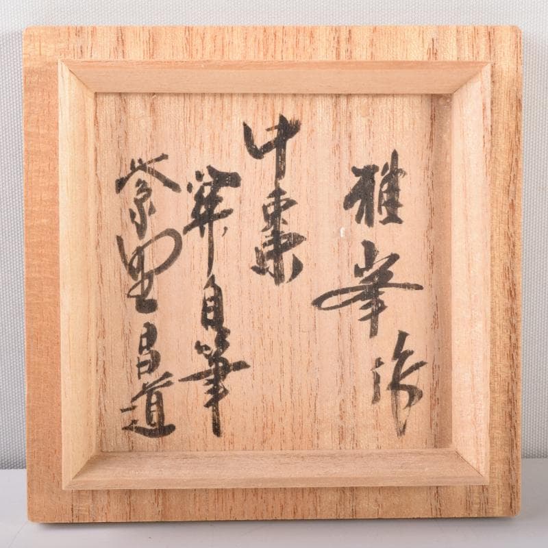 茶道具　山中塗　前端雅峯作　木目　中棗　紫野　前田昌道書付　共箱　V　7072