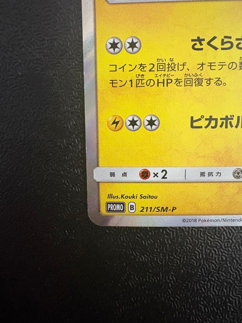 桜アフロのピカチュウ　プロモ