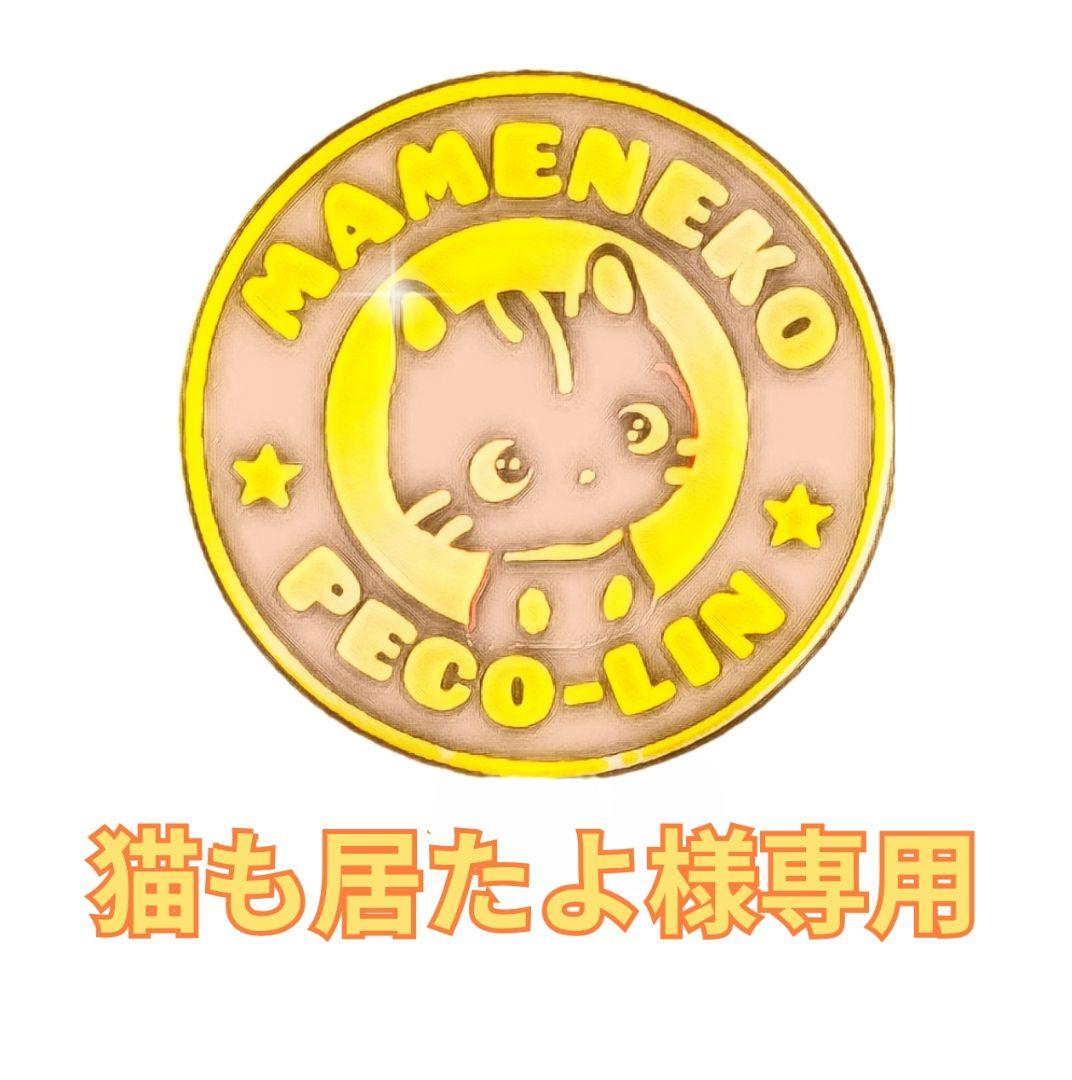 猫も居たよ 様専用出品 豆猫PECO-LIN