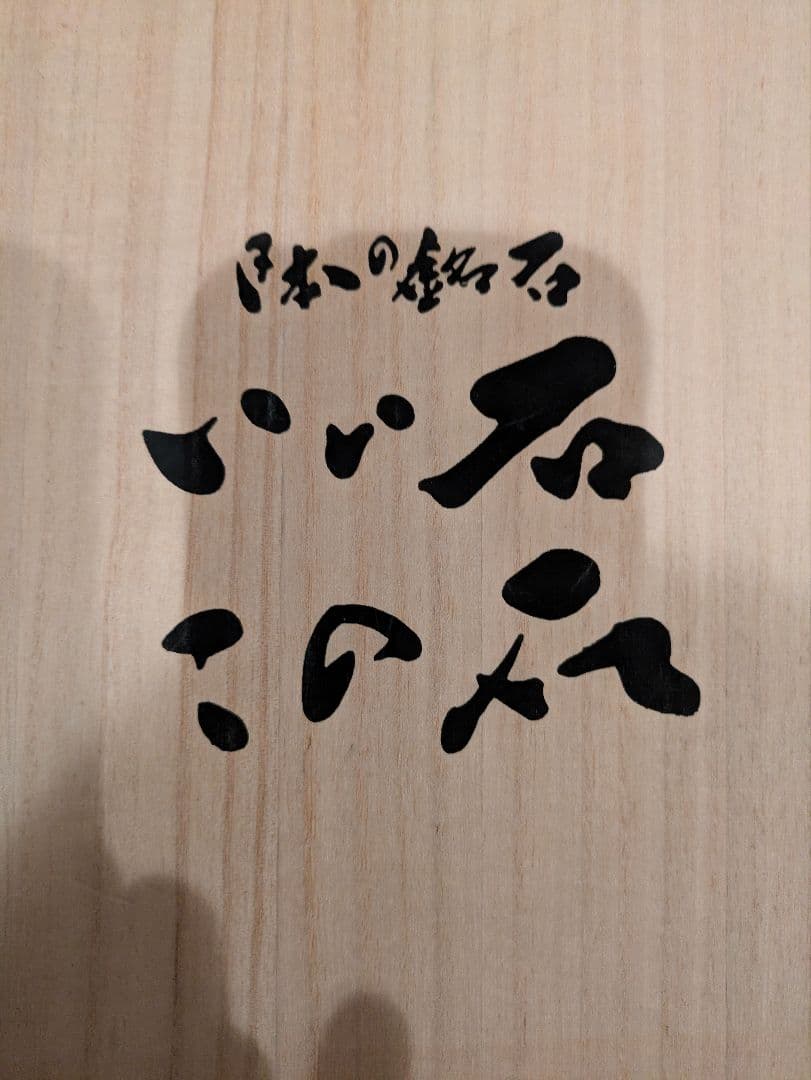 相田みつを 大島石 プレート 非売品 石材原産地証明書付 木箱入