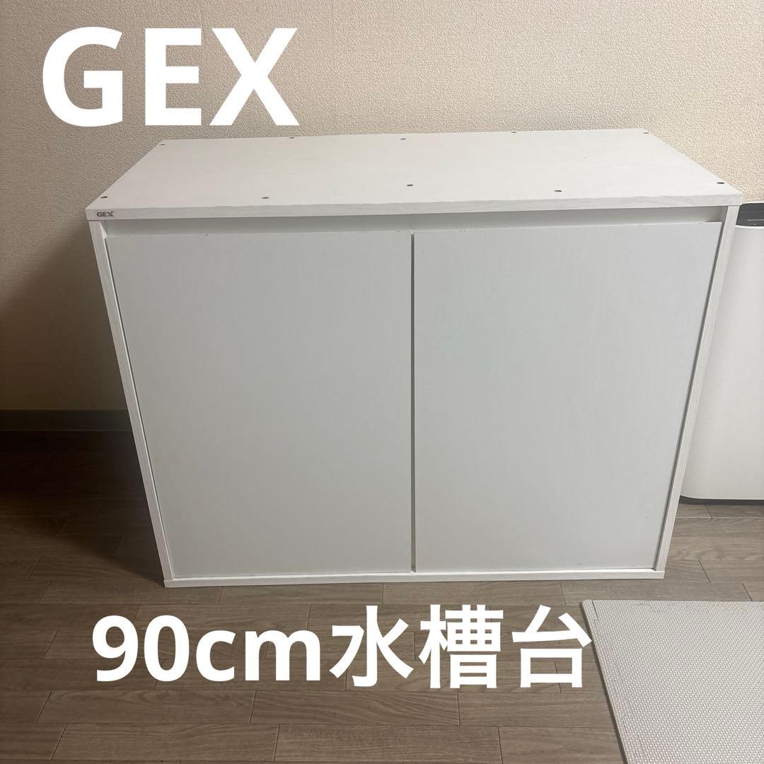 GEX 90cm水槽台　ホワイト GEX 90 水槽」の人気商品一覧 | 安い商品を通販サイトから探す - 価格.com