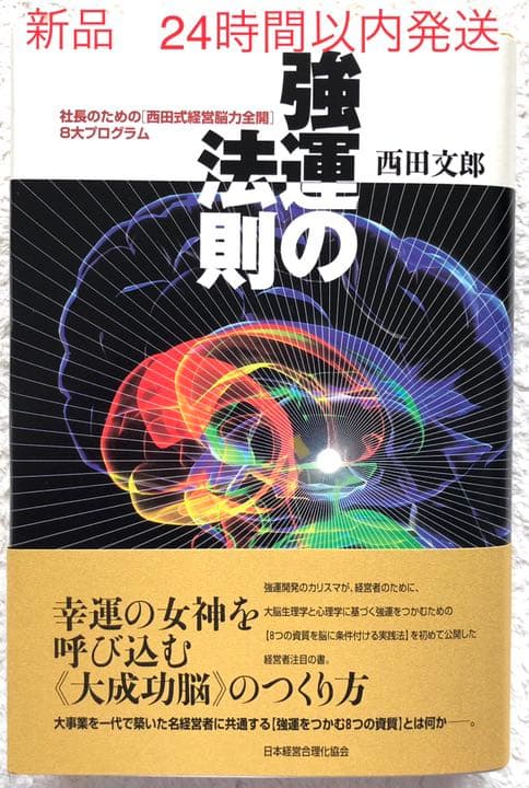 強運の法則 : 社長のための「西田式経営脳力全開」8大プログ