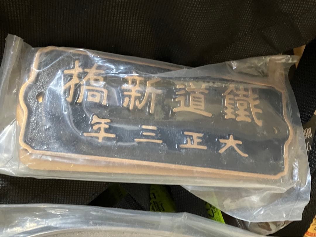 鐵道新橋　大正三年　鉄道プレート2枚 鐵道新橋大正三年鉄道プレート2枚