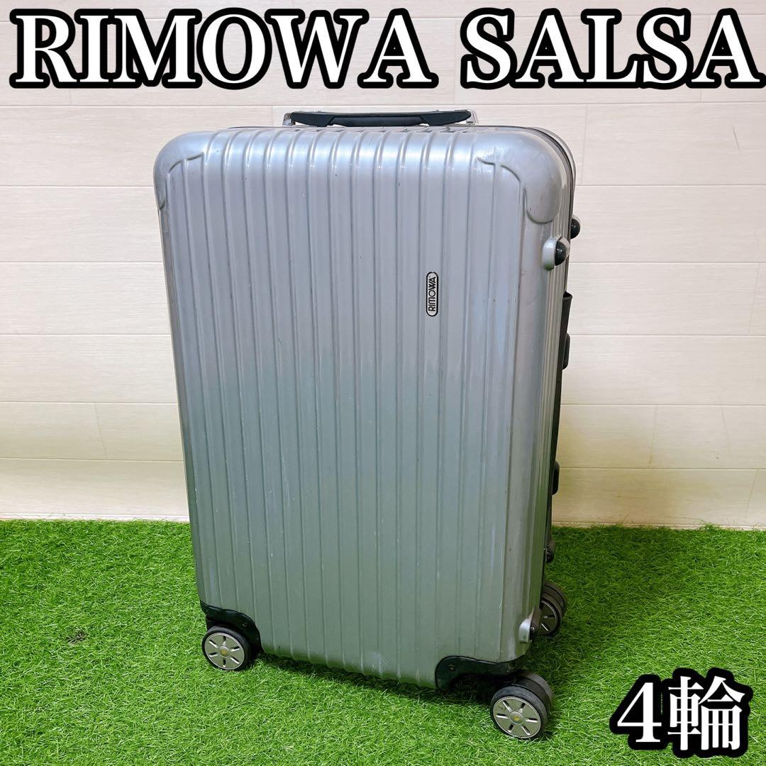 リモワサルサ約60〜63L 4輪 シルバー キャリーケース TSA