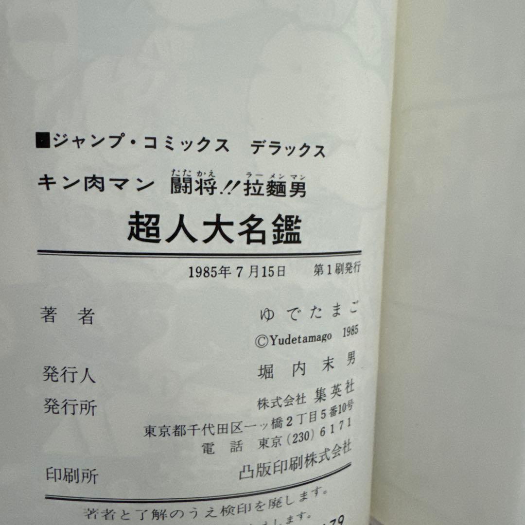 キン肉マン 闘将!!拉麺男超人大名鑑