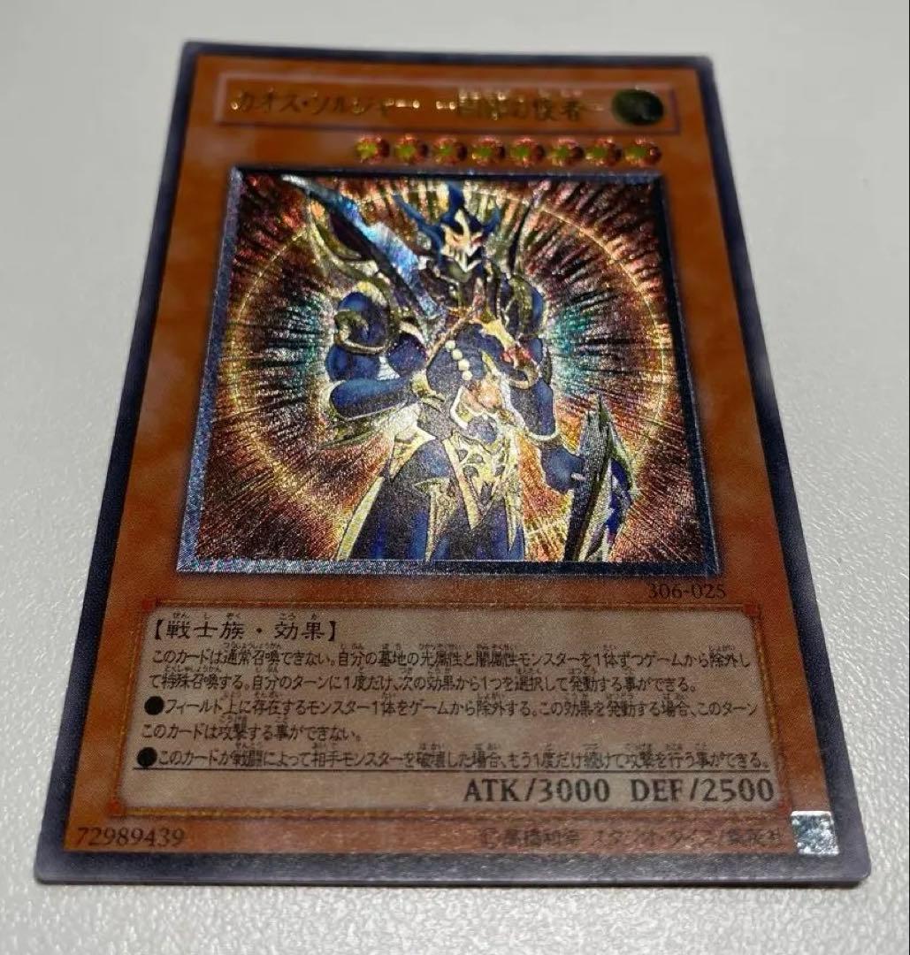 遊戯王 カオス・ソルジャー　開闢の使者　レリーフ アルティメット 306-025