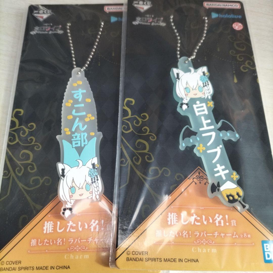 一番くじ ホロライブ 推したい名！賞白上フブキラバーチャーム 白上
