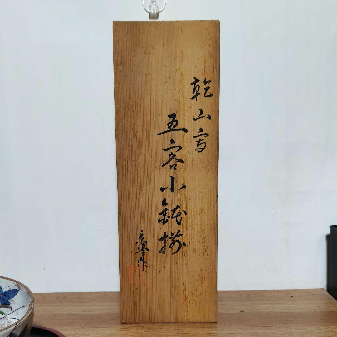 乾山写 京峰作 絵変わり五客小鉢揃 - メルカリ