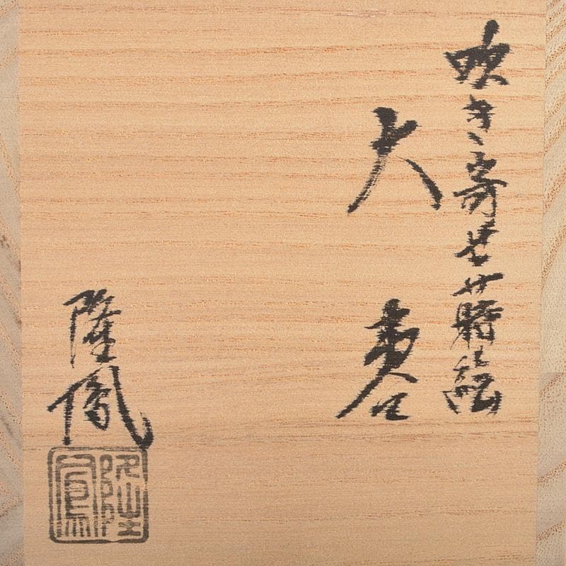 茶道具　石井隆鳳作　吹寄蒔絵　螺鈿装飾　銀杏紅葉文　大棗　共箱　V　R6604