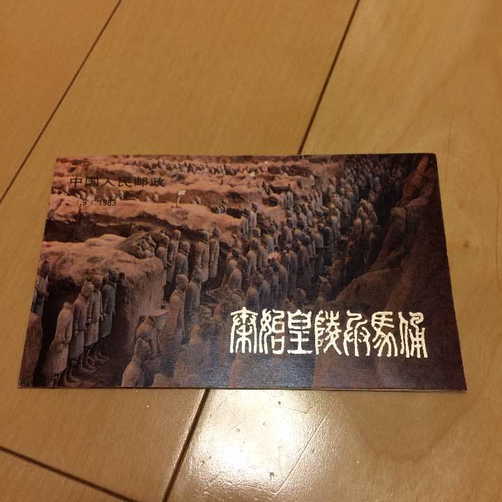 獄美品　秦始皇帝陵　兵馬俑坑　切手 獄美品 秦始皇帝陵 兵馬俑坑 切手 獄美品 秦始皇帝陵 兵馬俑坑 切手