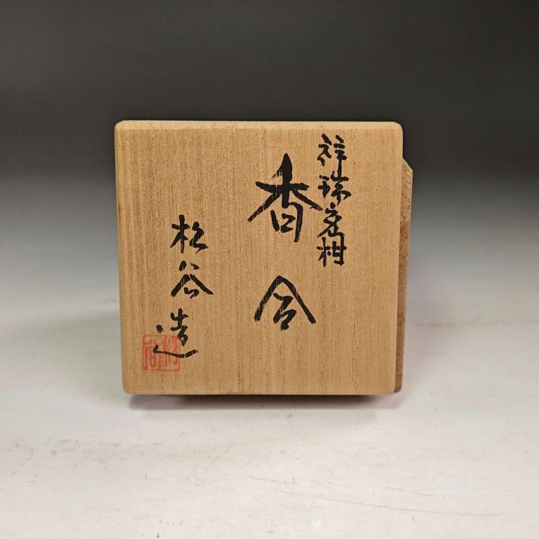 イ996 香合『叶松谷造』『祥瑞蜜柑 香合 共箱』茶道具
