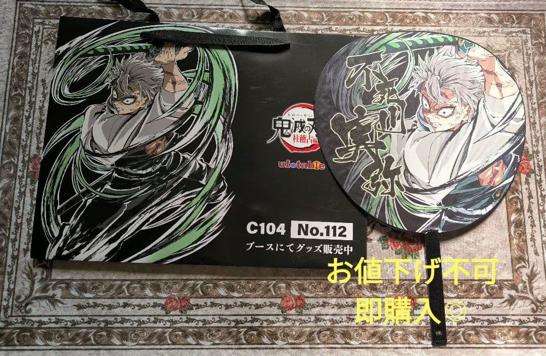 即購入◎鬼滅の刃★不死川実弥★C104★エンドロール★うちわ★ショッパーセット 即購入◎鬼滅の刃☆不死川実弥☆C104☆エンドロール☆うちわ