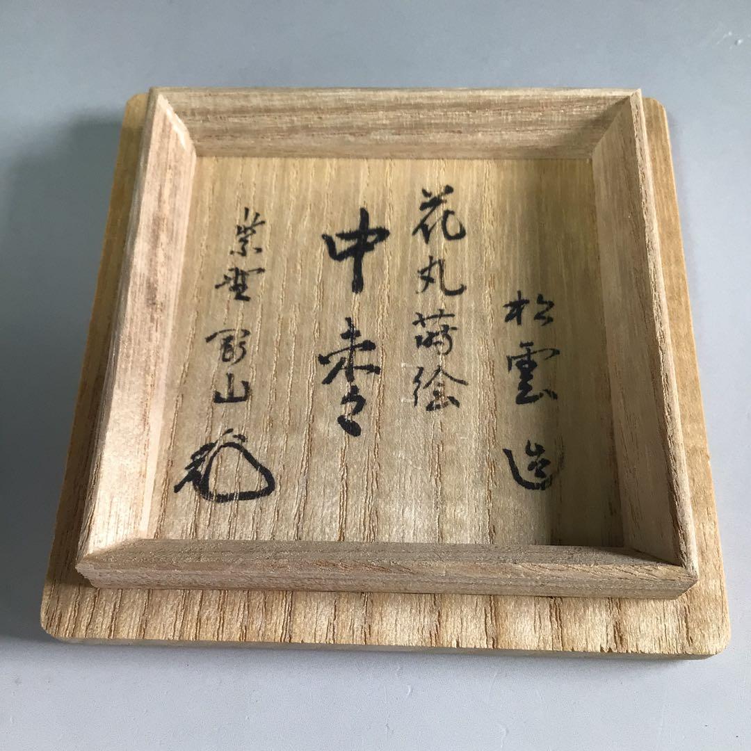 R181 中棗 『西村松雲作』『大徳寺 松長剛山箱書』『花丸