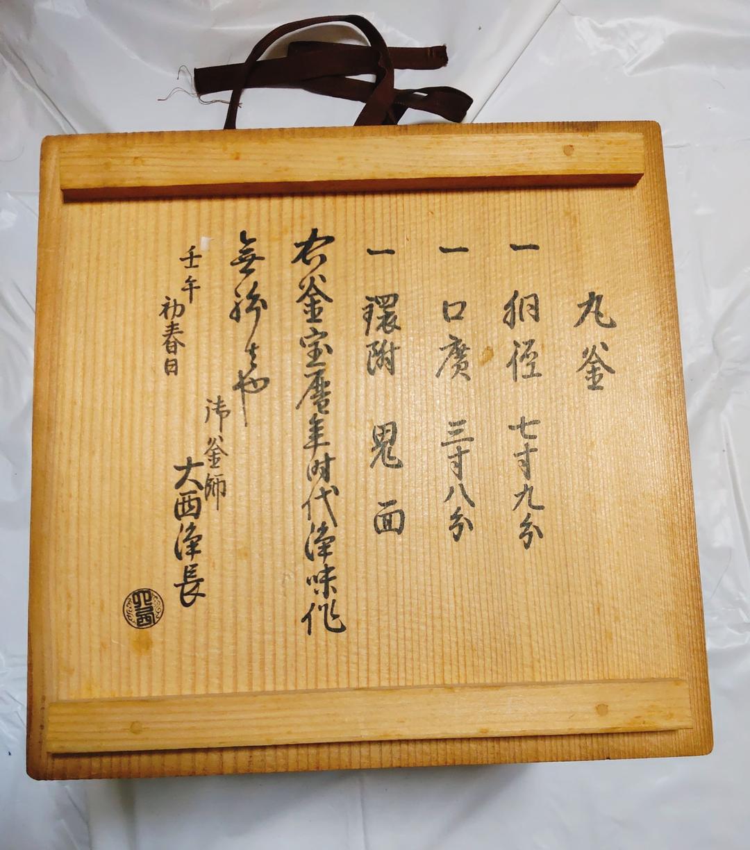 茶道具 丸釜 名越浄味（昌光）作 - メルカリ