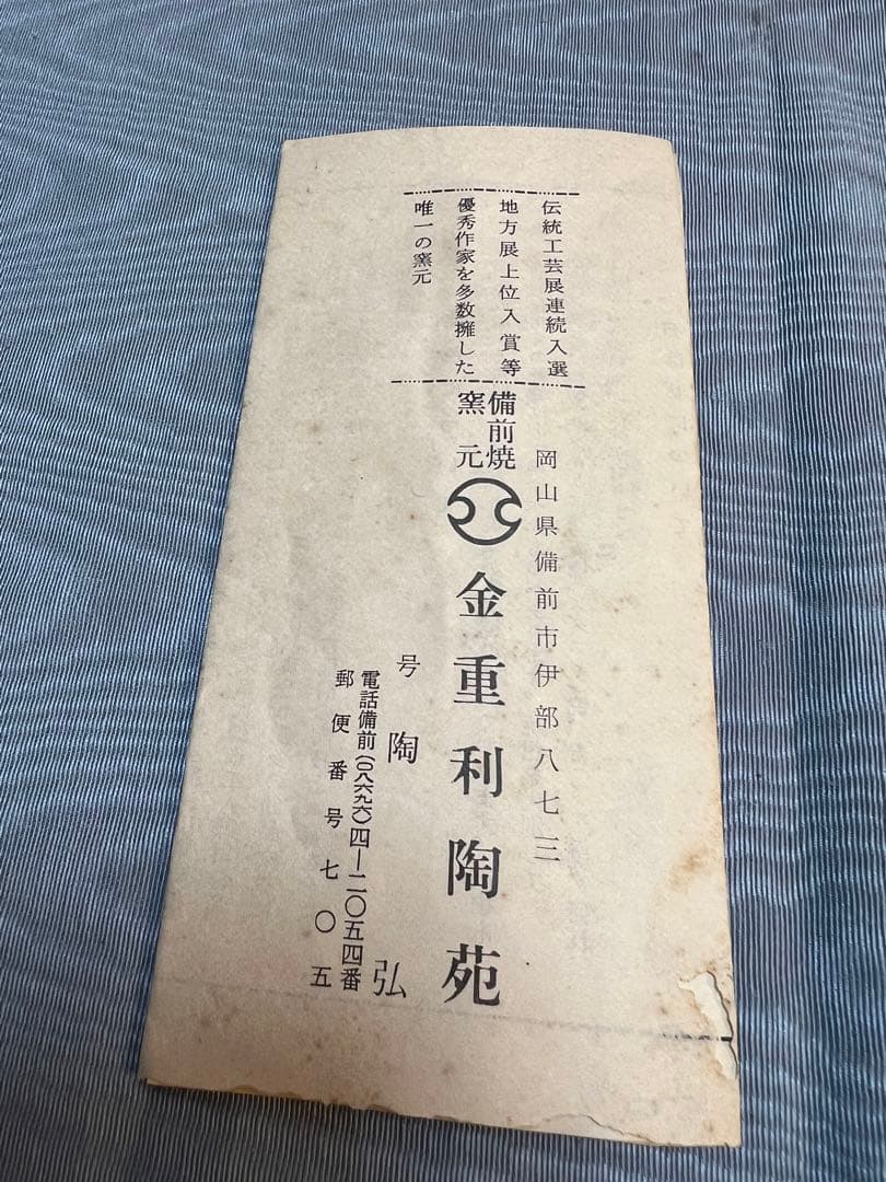 備前焼「利陶苑」陶弘 造 耳付き花瓶