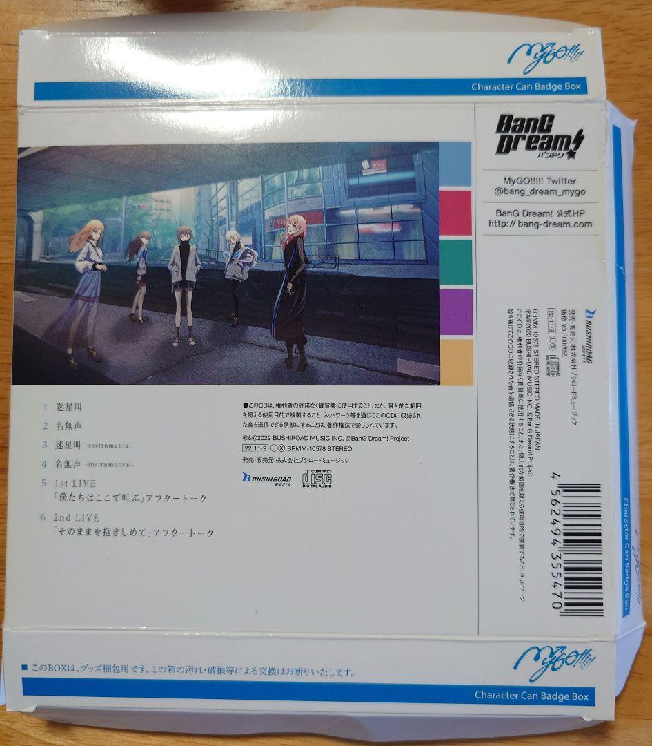 迷星叫/MyGO!!!!!　缶バッジ付き　開封済み