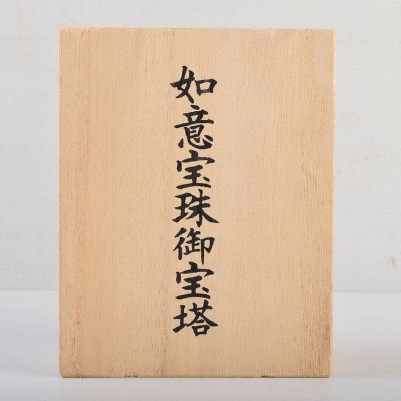 仏教美術 阿含宗 如意宝珠御宝塔 共箱 C 8883