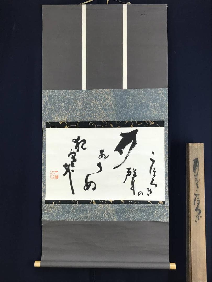 真作/九如堂一茶/月にコオロギの詩/掛軸/名家伝来/AD-954